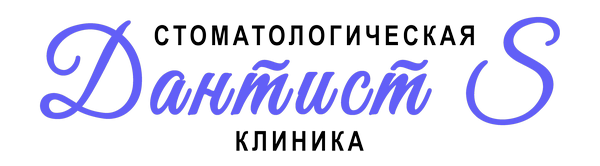 ДантистС