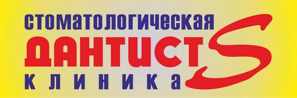 ДантистС — Стоматология